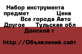 Набор инструмента 151 предмет (4091151) › Цена ­ 8 200 - Все города Авто » Другое   . Тульская обл.,Донской г.